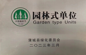 3-2023年园林式单位