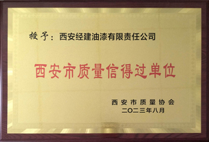 4-2023年荣获西安市质量信得过单位